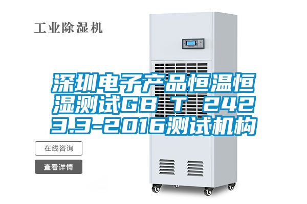 深圳电子产品恒温恒湿测试GB∕T 2423.3-2016测试机构