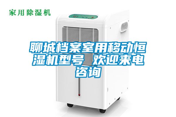 聊城档案室用移动恒湿机型号 欢迎来电咨询