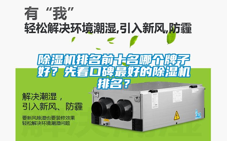 除湿机排名前十名哪个牌子好？先看口碑最好的除湿机排名？