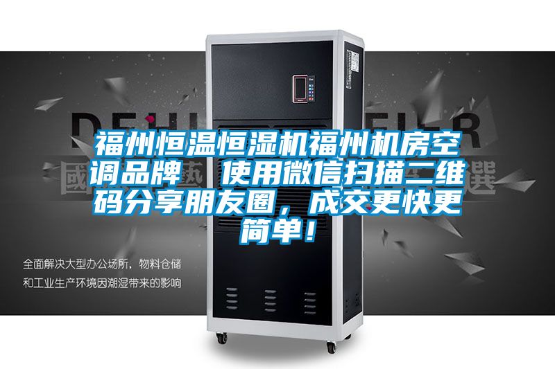 福州恒温恒湿机福州机房空调品牌  使用微信扫描二维码分享朋友圈，成交更快更简单！