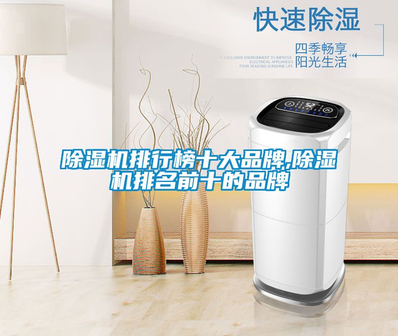 除湿机排行榜十大品牌,除湿机排名前十的品牌