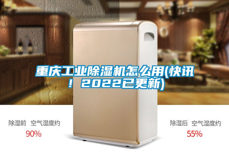 重庆工业除湿机怎么用(快讯！2022已更新)