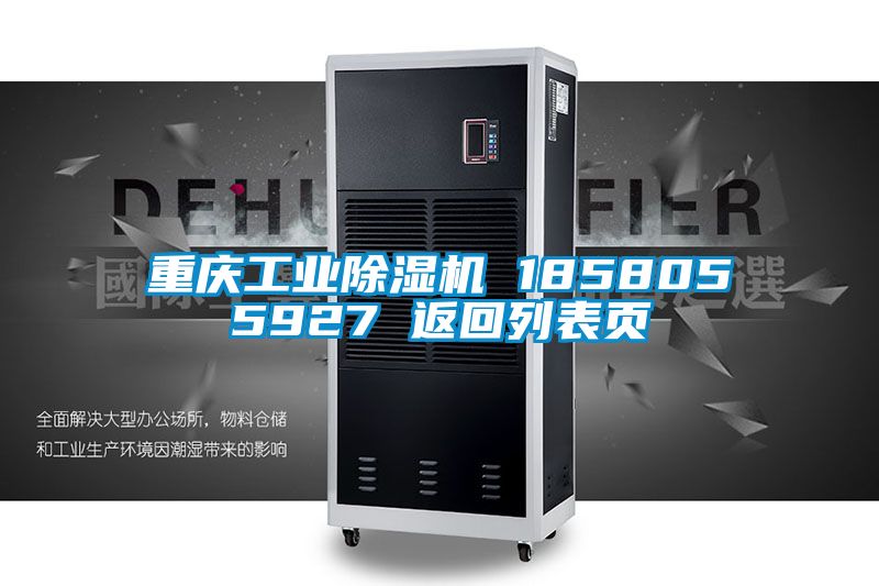 重庆工业除湿机 1858055927 返回列表页