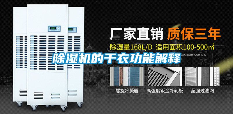 除湿机的干衣功能解释