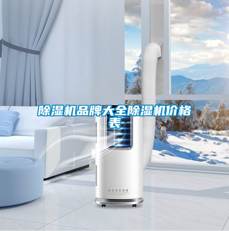 除湿机品牌大全除湿机价格表
