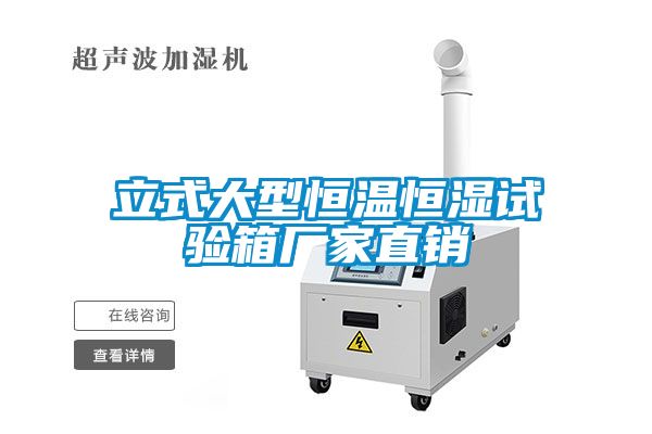 立式大型恒温恒湿试验箱厂家直销
