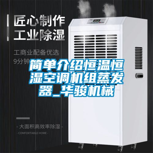 简单介绍恒温恒湿空调机组蒸发器_华骏机械