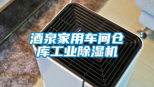 酒泉家用车间仓库工业除湿机