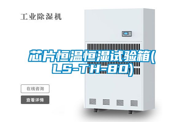 芯片恒温恒湿试验箱(LS-TH-80)