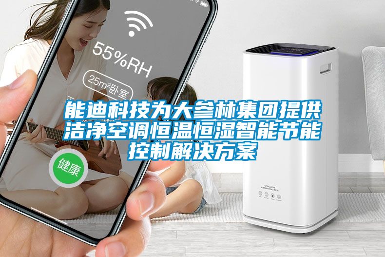 能迪科技为大参林集团提供洁净空调恒温恒湿智能节能控制解决方案