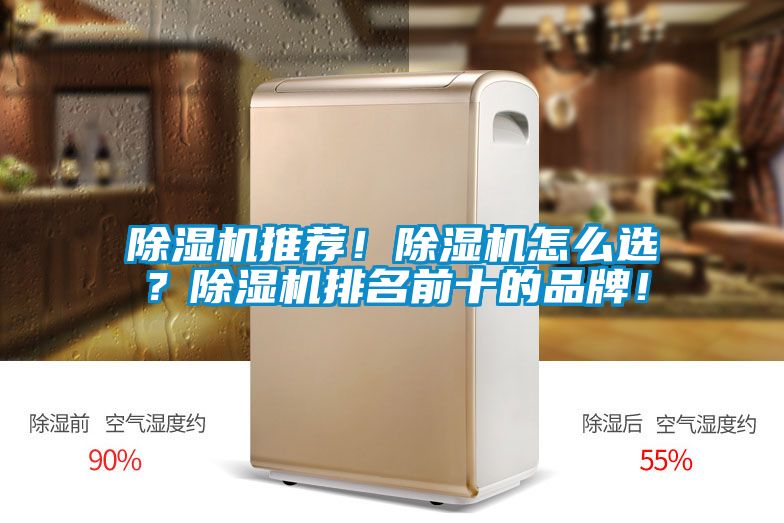除湿机推荐！除湿机怎么选？除湿机排名前十的品牌！