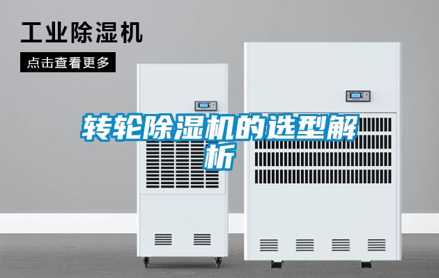 转轮除湿机的选型解析