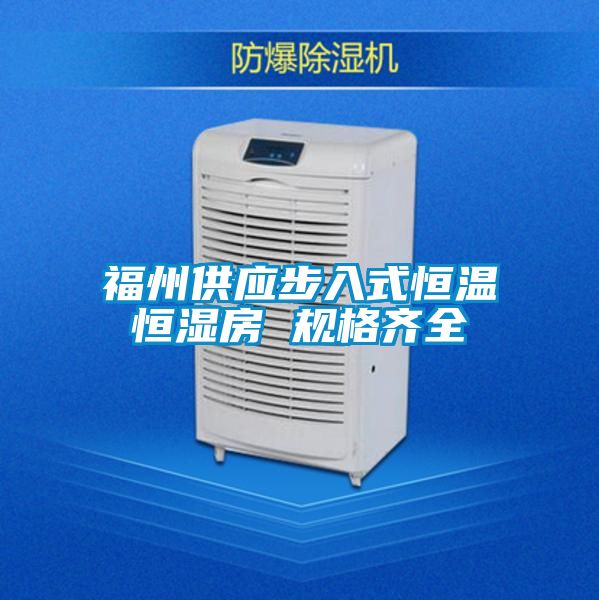福州供应步入式恒温恒湿房 规格齐全