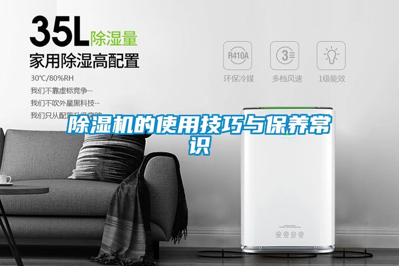 除湿机的使用技巧与保养常识