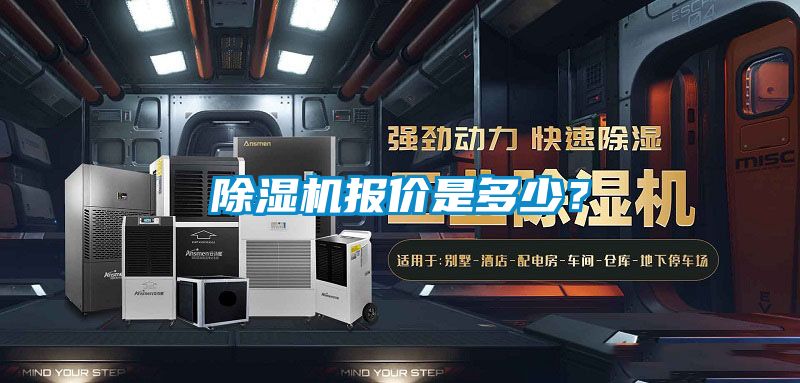 除湿机报价是多少？