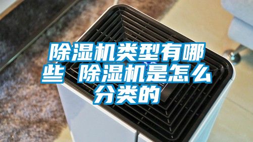 除湿机类型有哪些 除湿机是怎么分类的
