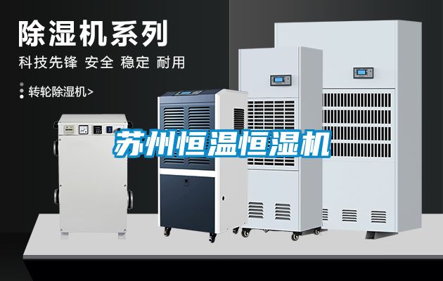苏州恒温恒湿机