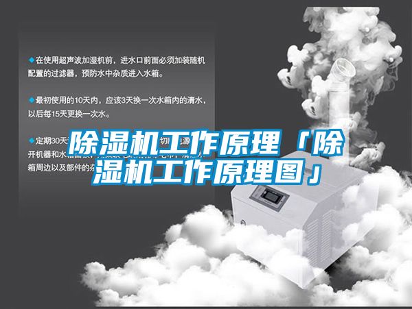 除湿机工作原理「除湿机工作原理图」