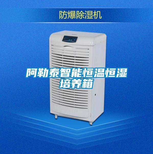 阿勒泰智能恒温恒湿培养箱