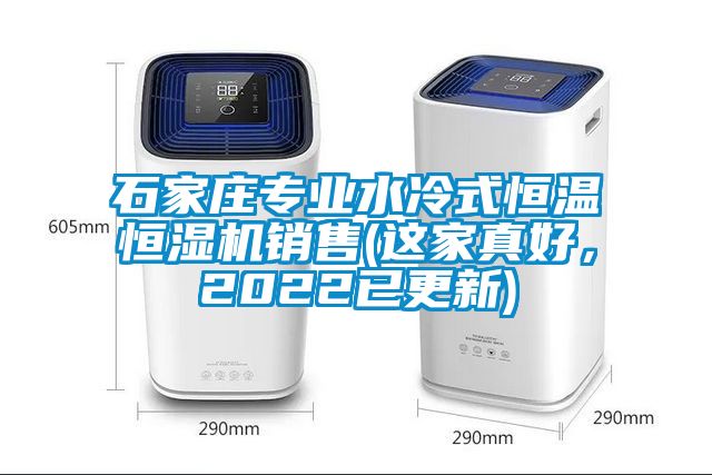 石家庄专业水冷式恒温恒湿机销售(这家真好，2022已更新)