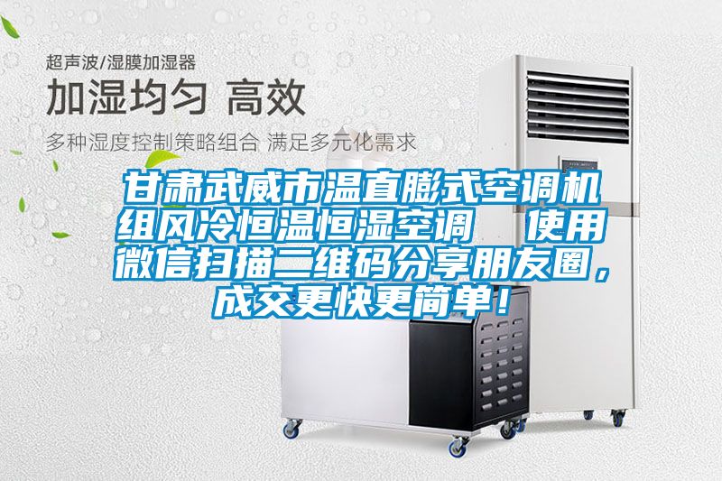 甘肃武威市温直膨式空调机组风冷恒温恒湿空调  使用微信扫描二维码分享朋友圈，成交更快更简单！