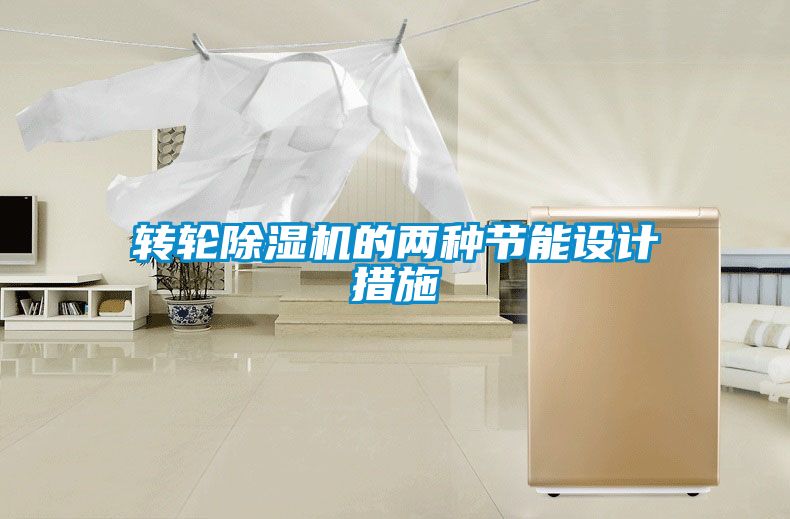 转轮除湿机的两种节能设计措施