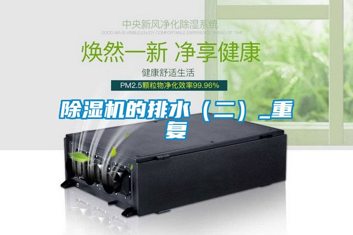 除湿机的排水（二）_重复
