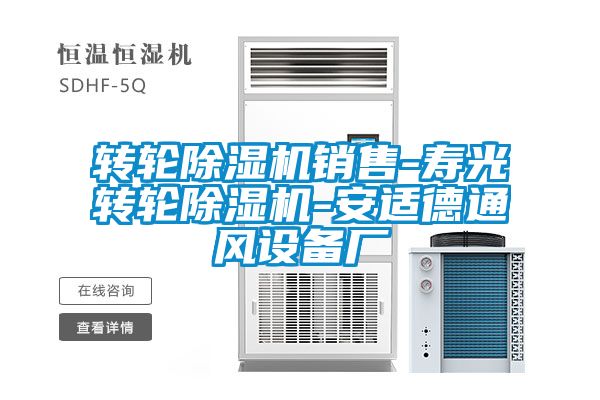 转轮除湿机销售-寿光转轮除湿机-安适德通风设备厂