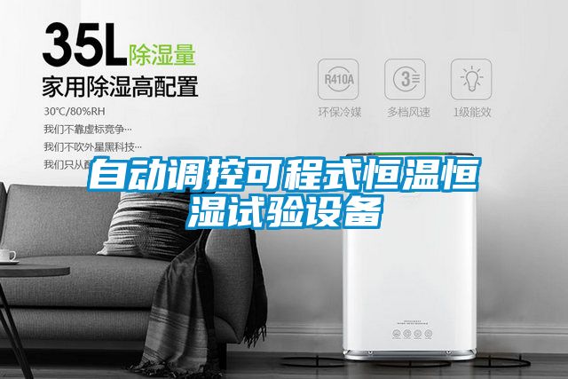 自动调控可程式恒温恒湿试验设备