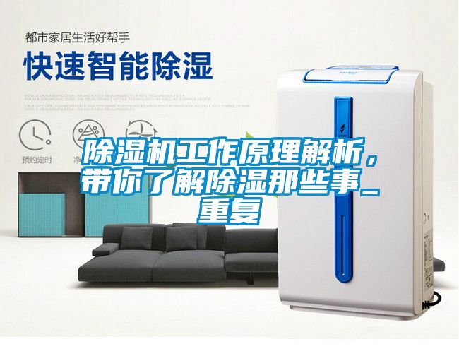 除湿机工作原理解析，带你了解除湿那些事_重复
