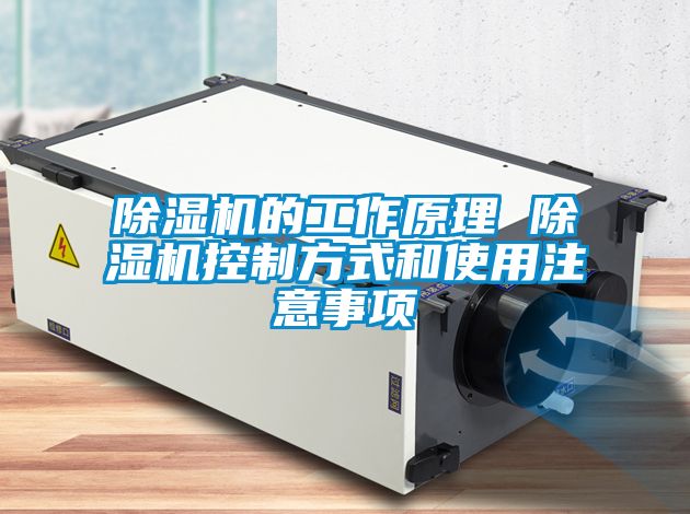 除湿机的工作原理 除湿机控制方式和使用注意事项