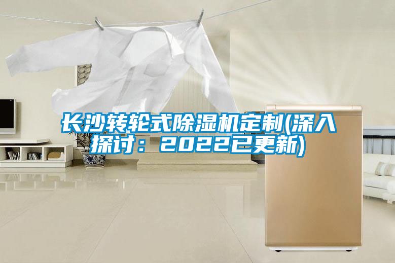 长沙转轮式除湿机定制(深入探讨：2022已更新)
