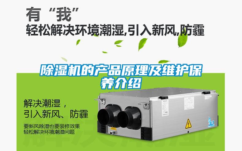 除湿机的产品原理及维护保养介绍