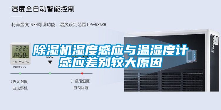 除湿机湿度感应与温湿度计感应差别较大原因