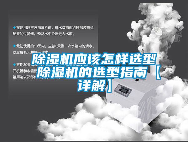 除湿机应该怎样选型 除湿机的选型指南【详解】