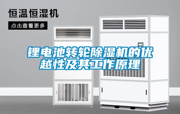 锂电池转轮除湿机的优越性及其工作原理