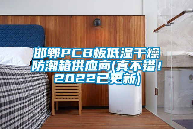 邯郸PCB板低湿干燥防潮箱供应商(真不错！2022已更新)