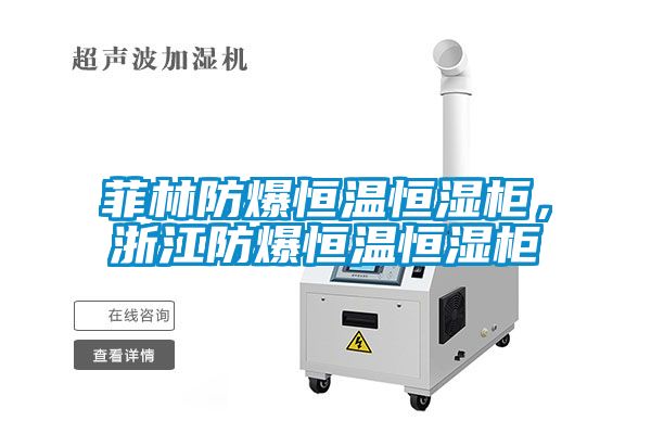 菲林防爆恒温恒湿柜，浙江防爆恒温恒湿柜