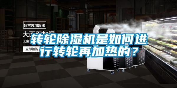 转轮除湿机是如何进行转轮再加热的？