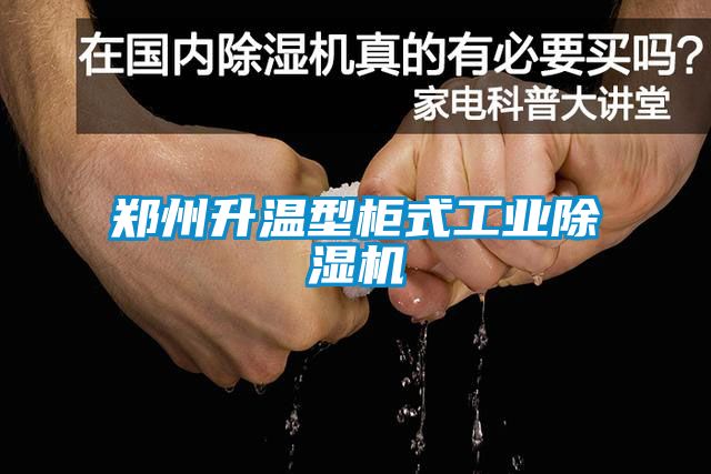 郑州升温型柜式工业除湿机