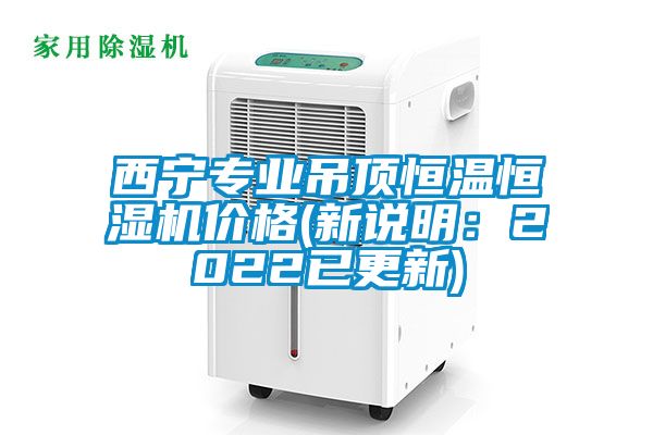 西宁专业吊顶恒温恒湿机价格(新说明：2022已更新)