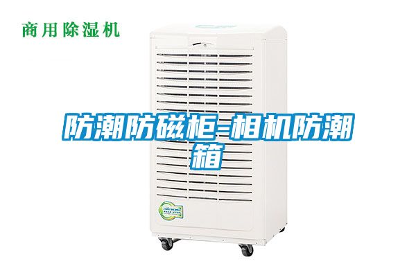 防潮防磁柜-相机防潮箱