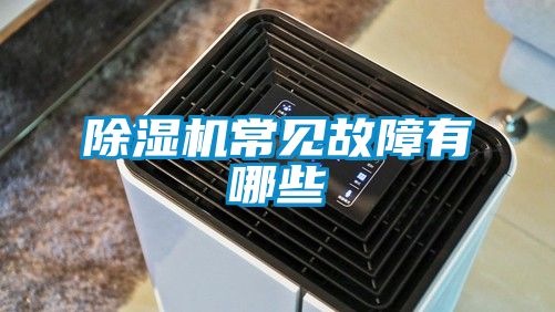 除湿机常见故障有哪些