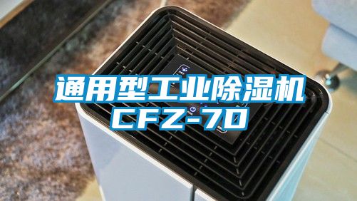 通用型工业除湿机CFZ-7D