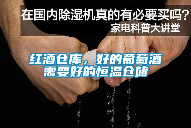 红酒仓库，好的葡萄酒需要好的恒温仓储