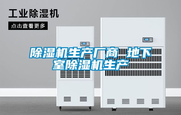 除湿机生产厂商 地下室除湿机生产
