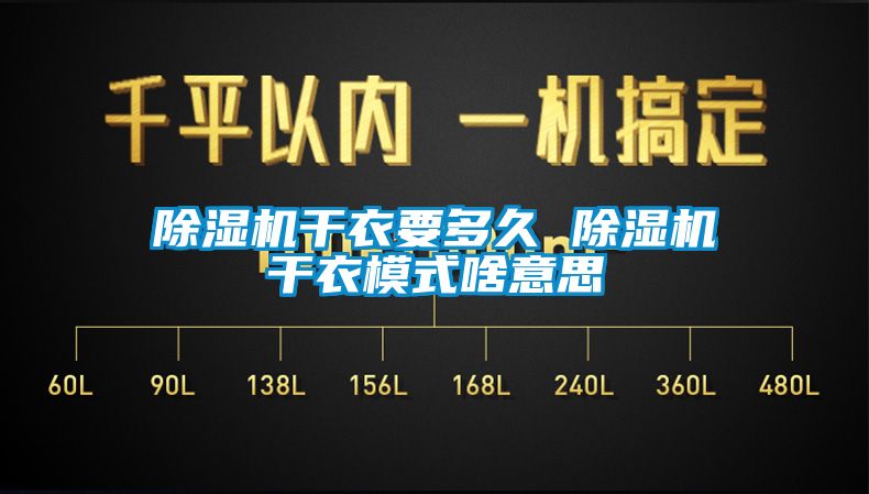 除湿机干衣要多久 除湿机干衣模式啥意思