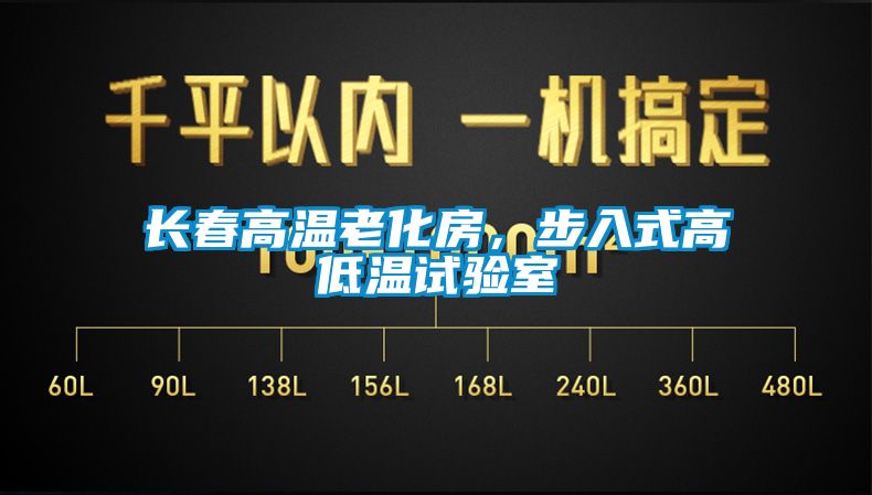 长春高温老化房，步入式高低温试验室