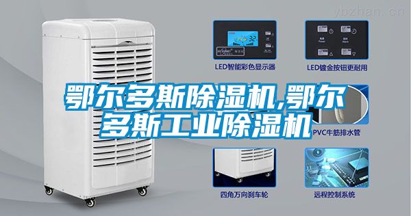 鄂尔多斯除湿机,鄂尔多斯工业除湿机
