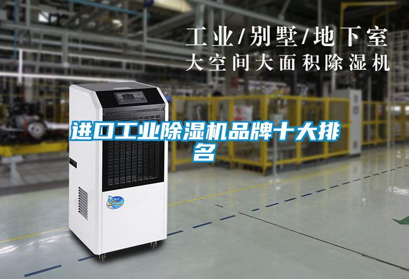 进口工业除湿机品牌十大排名